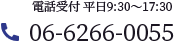 電話受付 平日9:30～17:30 06-6266-0055