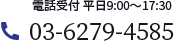 電話受付 平日9:00～17:30 03-6279-4585